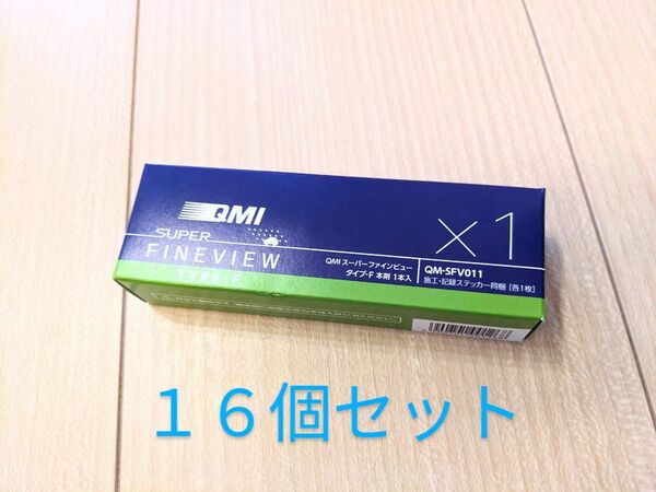 QMI スーパーファインビュー タイプF 本剤16本セット 新品 未使用