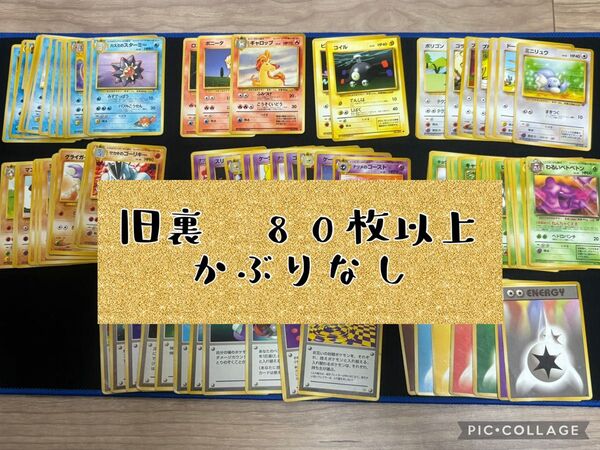 80枚以上 旧裏 ポケモンカード まとめ