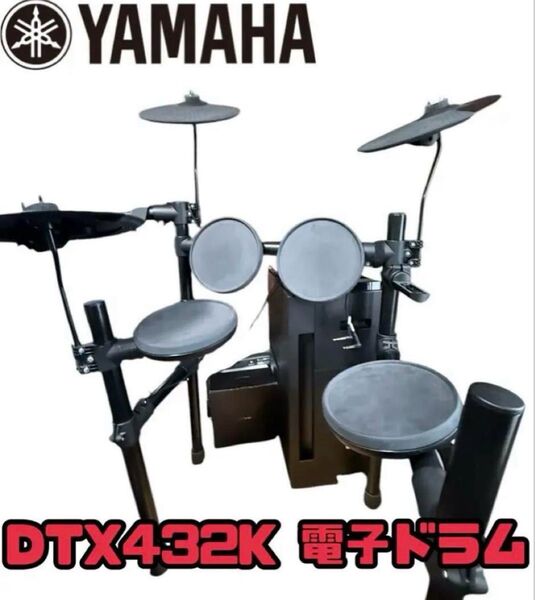 YAMAHA DTX432K 電子ドラム