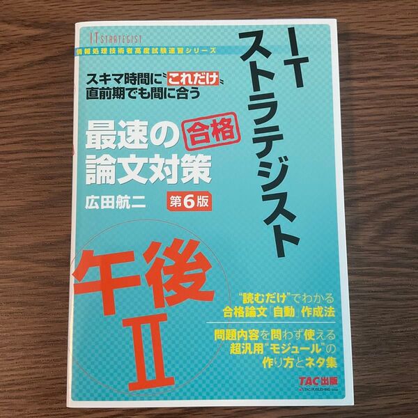 ITストラテジスト最速の合格論文対策午後2 スキマ時間に“これだけ”直前期でも間に合う (第6版) 広田航二/著