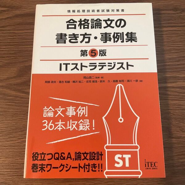 ITストラテジスト合格論文の書き方・事例集 (第5版) 岡山昌二/監修・著 アイテックIT人材教育研究部/編著