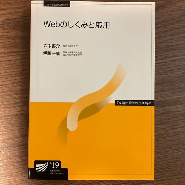 放送大学テキスト Webのしくみと応用 (放送大学教材) (改訂版) 森本容介/著 伊藤一成/著