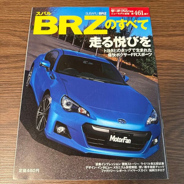 スバルBRZのすべて/趣味就職ガイド資格 モーターファン別冊 ニューモデル速報 第461弾 株式会社三栄書房