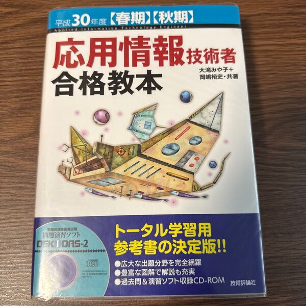 応用情報技術者合格教本 平成30年度〈春期〉〈秋期〉 (春期秋期) 大滝みや子/共著 岡嶋裕史/共著