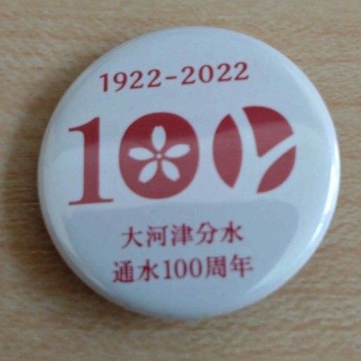 大河津分水 通水 100周年記念ピンバッチ 缶バッジ