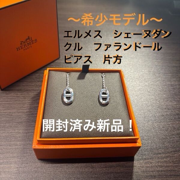 HERMES シェーヌダンクル ファランドール ピアス シルバー ※片方のみ