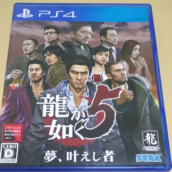 【PS4】 龍が如く5 夢、叶えし者