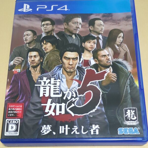 【PS4】 龍が如く5 夢、叶えし者
