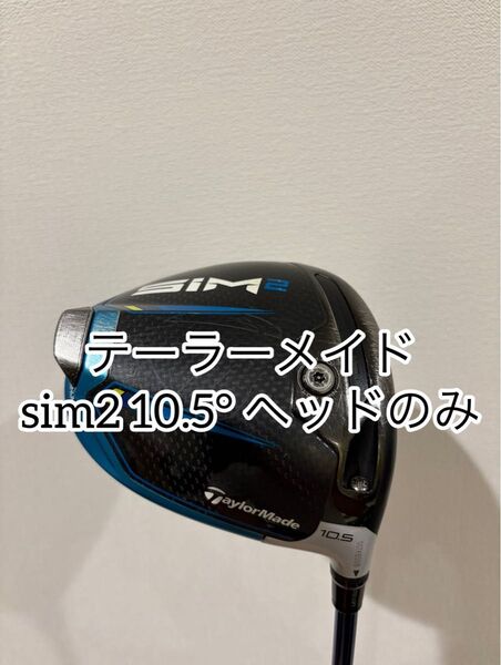 美品数回ラウンド テーラーメイド SIM2 10.5° ドライバーヘッドのみ ヘッドカバー付き