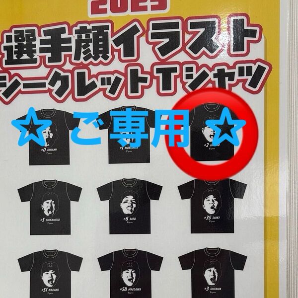☆ ご専用 ☆ 阪神タイガース 2025選手顔 シークレットTシャツ 梅野 捕手 L サイズ 新品未使用