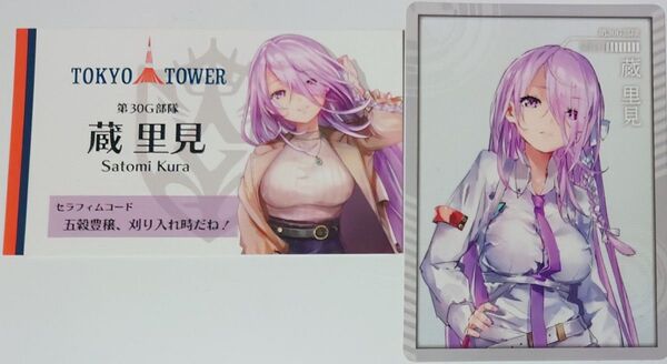 ヘブンバーンズレッド 蔵里見 東京タワーコラボ名刺カード カラ鉄コラボ特典カード