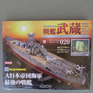 戦艦武蔵 ダイキャストギミックモデル Vol.020 1/250