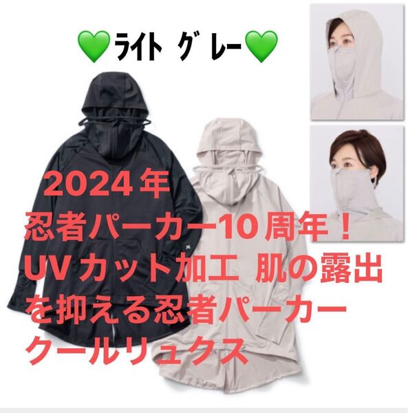 忍者パーカー10周年!UVカット加工 肌の露出を抑える 忍者パーカークール リュクス 【ライトグレー】 ※ライトグレー現在販売終了