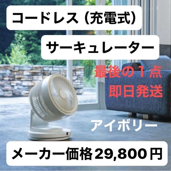 【新品未使用、未通電】コードレス充電式3Dターボサーキュレーター アイボリー