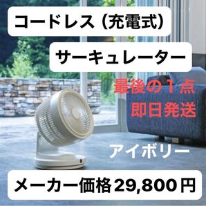 【新品未使用、未通電】コードレス充電式3Dターボサーキュレーター アイボリー