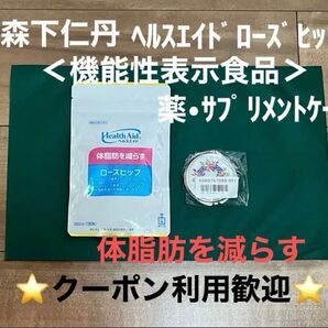 森下仁丹 ヘルスエイド ローズヒップ<機能性表示食品>&薬サプリメントケース付き(非売品)