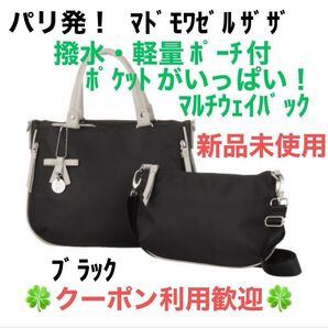 マドモワゼル ザザ はっ水・軽量 ポーチ付 ポケットがいっぱい!マルチウェイバッグ