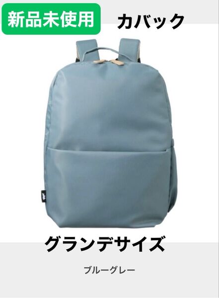 カバッグ グランデサイズ はっ水ナイロン ガバッと開く時短リュック カラー:ブルーグレー