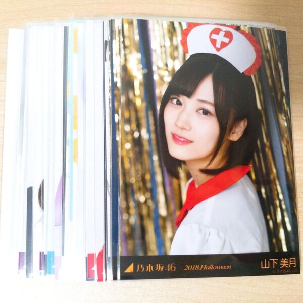 乃木坂46 生写真 山下美月 セット まとめ売り②