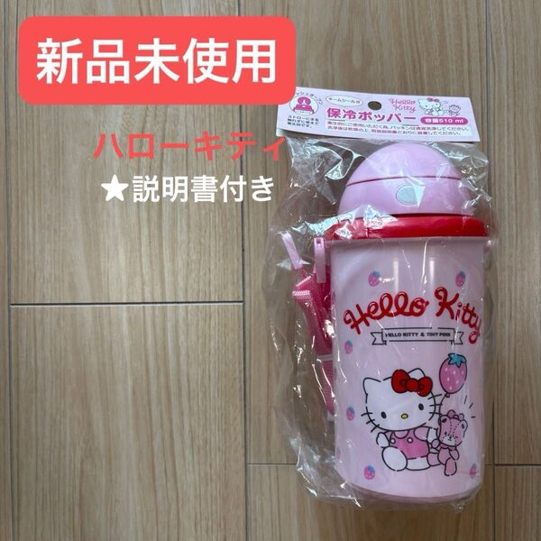 【新品未開封】ハローキティ 水筒 ピンク サンリオ