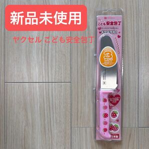 【新品未開封】 ヤクセル こども安全包丁 ギザギザ刃 日本製