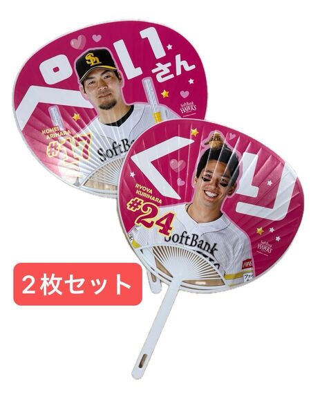福岡ソフトバンクホークス ピンクフルデー2025 推しうちわ 栗原陵矢 24 有原航平 17 2枚セット