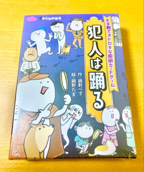 【新品】犯人は踊る すごろくや ボードゲーム カードゲーム テーブルゲーム パーティゲーム