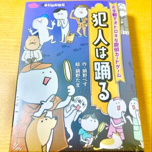 【新品】犯人は踊る すごろくや ボードゲーム カードゲーム テーブルゲーム パーティゲーム