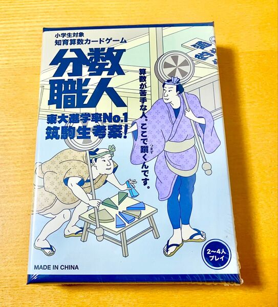 【新品】分数職人 小学生対象知育カードゲーム ボードゲーム 東大進学率NO.1筑駒生考案! 算数が苦手な人、ここで躓くんです。