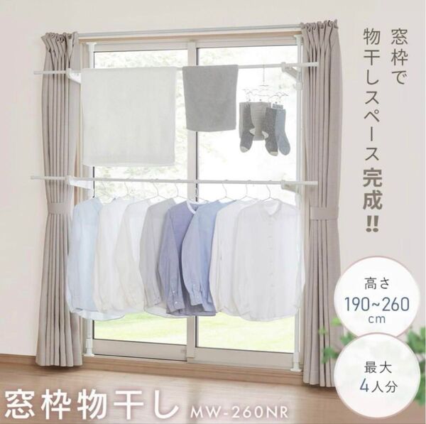 未使用 室内物干し アイリスオーヤマ2段 ハンガーラック MW-260NR