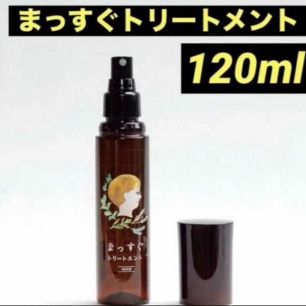 まっすぐトリートメント 洗い流さないトリートメント くせ毛 うねり髪 まっすぐサラサラ スタイリング ノンシリコン 120ml