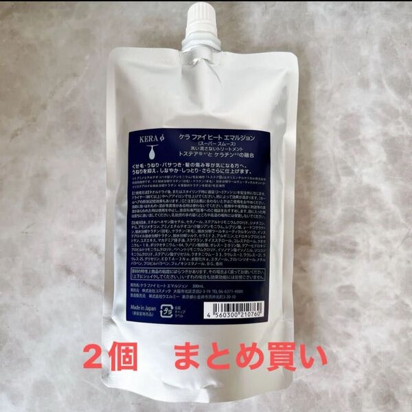 まとめ買い2個 ケラファイ ヒートエマルジョン 300ml スーパー スムース リフィル トリートメント 詰め替え