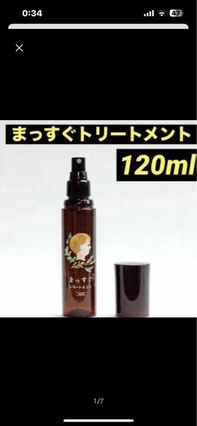 まっすぐトリートメント 洗い流さないトリートメント くせ毛 うねり髪 まっすぐサラサラ スタイリング ノンシリコン 120ml