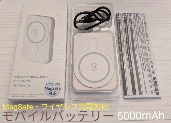 マグネット式ワイヤレス充電対応モバイルバッテリー5000mAh MagSafe対応 PSEマーク有