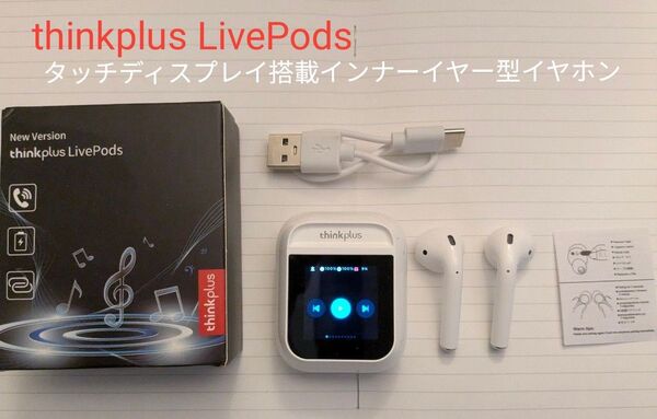 thinkplus LivePods タッチディスプレイ搭載インナーイヤー型ワイヤレスイヤホン 白