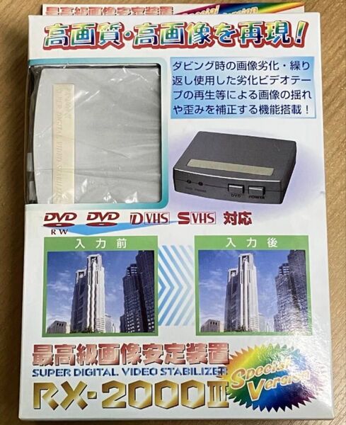 未使用 スーパーデジタルビデオスタビライザー 最高級画像安定装置 RX-2000III Special Version 希少