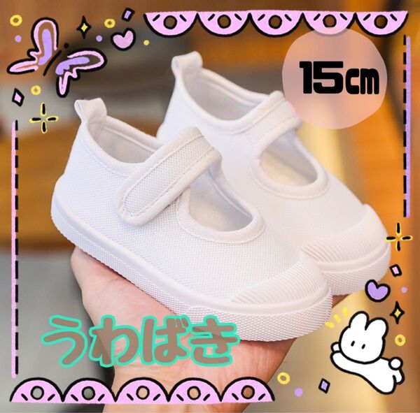 上履き 子供用 15cm 白 マジックテープ式 うわばき 入園 入学