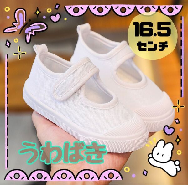 上履き 子供用 16.5cm 白 マジックテープ式 うわばき 入園 入学