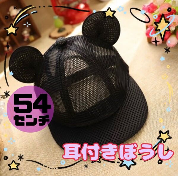 子供 54cm メッシュ 帽子 耳付き キャップ ミッキー ベビー帽 キッズ