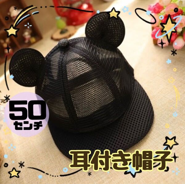 子供 50cm メッシュ 帽子 耳付き キャップ ミッキー ベビー帽 キッズ