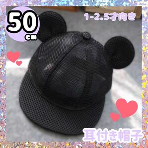 子供 50cm メッシュ 帽子 耳付き キャップ ミッキー ベビー帽 キッズ