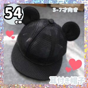 子供 54cm メッシュ 帽子 耳付き キャップ ミッキー ベビー帽 キッズ