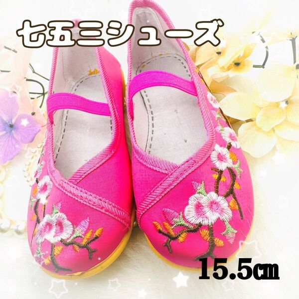 七五三 シューズ 草履 靴 キッズ スリッポン スニーカー ピンク 桜 15.5㎝