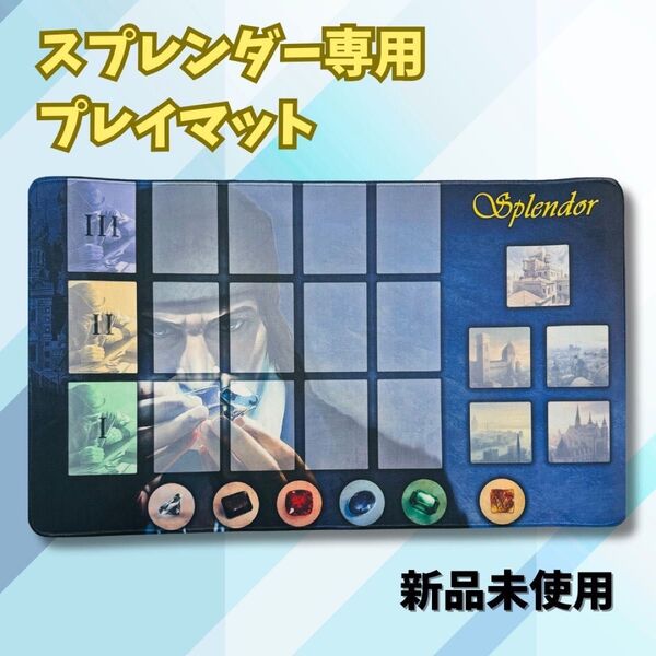 【週末セール中】Splendor(宝石の煌き)スプレンダー 専用 ラバープレイマット