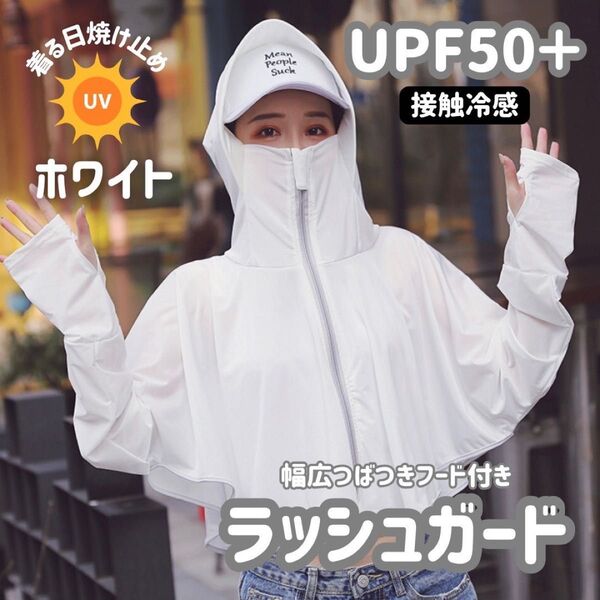 UVカット ラッシュガード 日焼け止め 長袖 ポンチョ パーカー つば広
