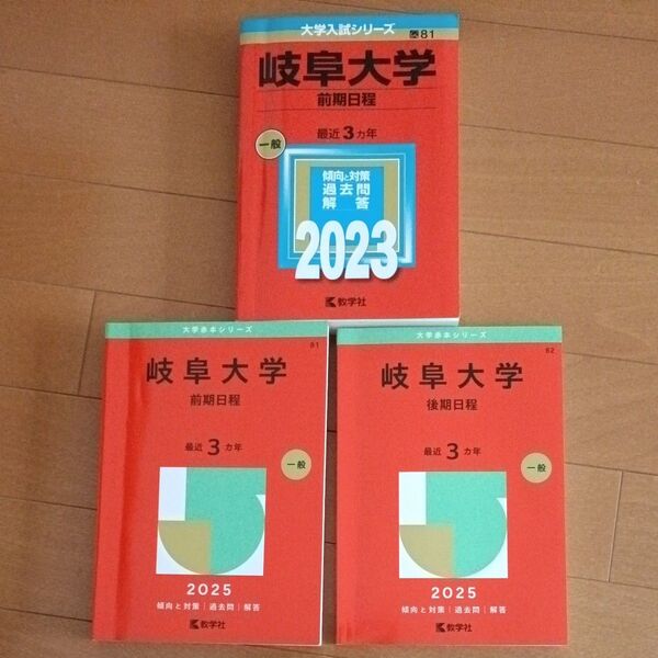 岐阜大学 大学赤本シリーズ3冊
