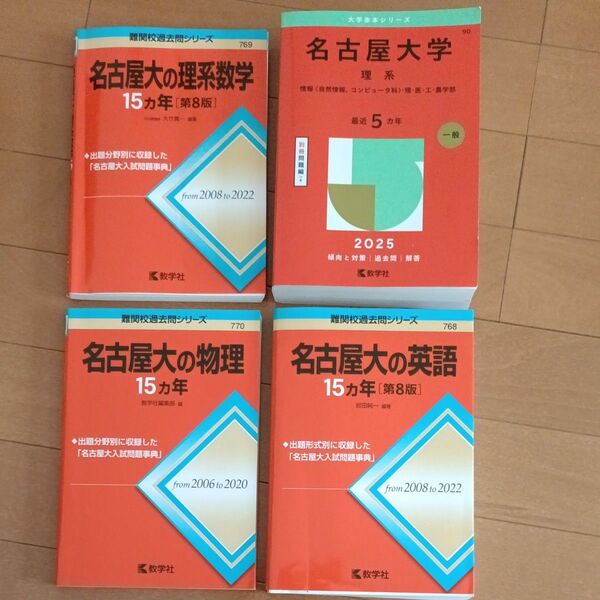 名古屋大学 理系 大学赤本シリーズ4冊セット