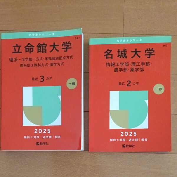 立命館大学 名城大学 理系セット2冊