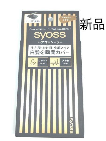 syoss サイオス ヘアコンシーラー ナチュラルブラウン