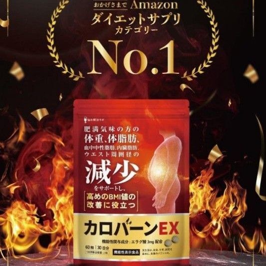 ウエスト減少! カロバーンEX 30日分 肥満 内臓脂肪 BMI改善 ダイエット
